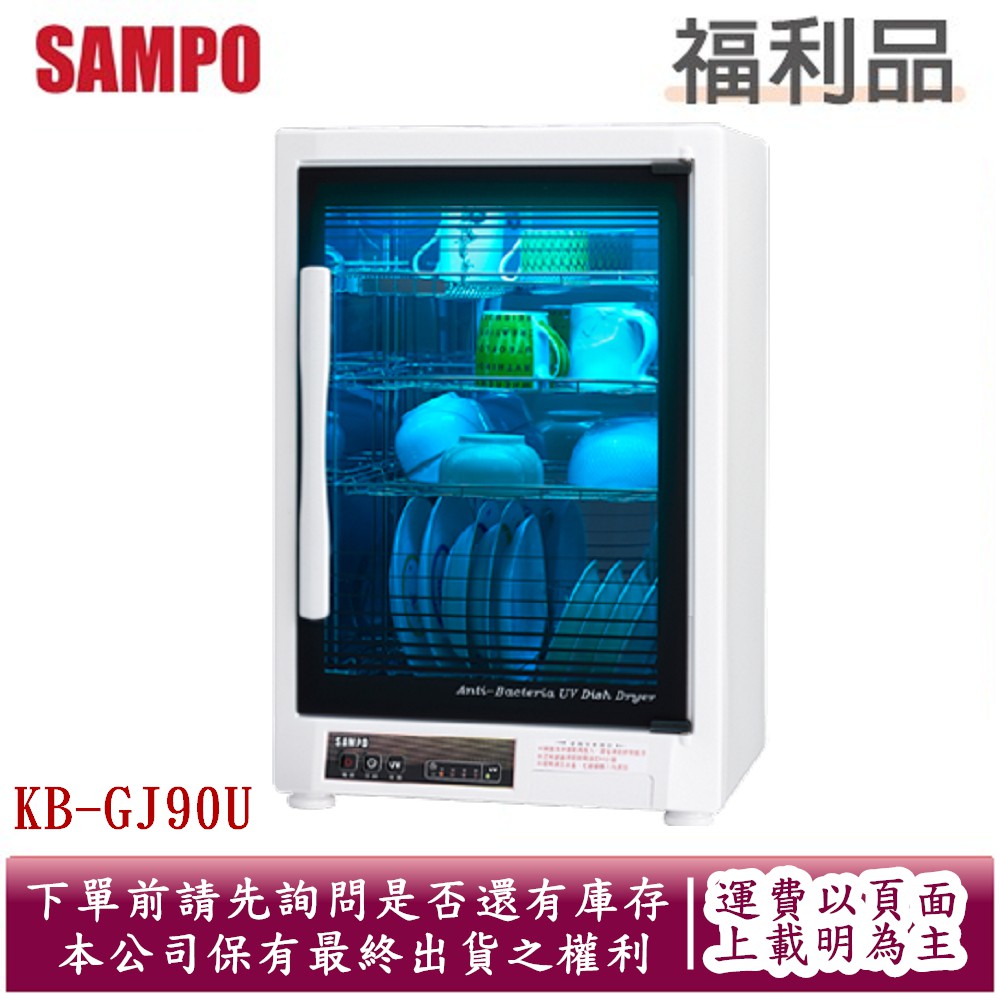 (福利品) SAMPO聲寶四層光觸媒紫外線烘碗機KB-GJ90U
