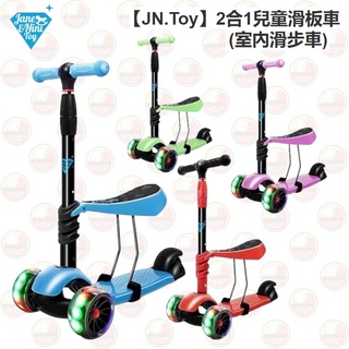 ★特價至4月底【寶貝屋】【JN.Toy】2合1兒童滑板車(室內滑步車) 由公司直接出貨