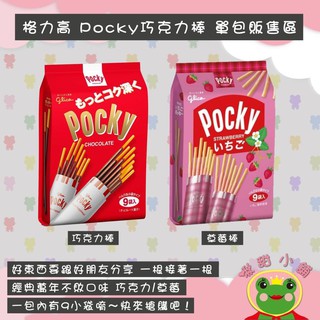 固力果9袋Pocky巧克力棒/草莓棒