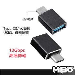 轉接神器 Type-C公轉USB3.1母 OTG轉接頭 TYPEC 充電傳輸頭 隨身碟 OTG 轉接器