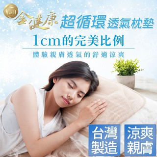 【熱銷千組】金健康超循環透氣枕墊⭐透氣/涼爽/水洗/保潔墊⭐臺灣製造⭐現貨快速出貨⭐