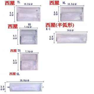 西屋 WestingHouse 洗衣機濾網