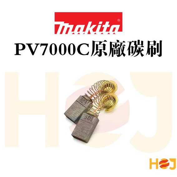 【HoJ】牧田Makita PV7000C 電動打蠟機原廠碳刷 一組兩入 拋光機 美容機 汽車美容