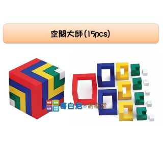 哥白尼的實驗室/科學玩具/空間大師(15pcs)/usl遊思樂/空間創意 邏輯思考 幾何圖形 幼兒教具