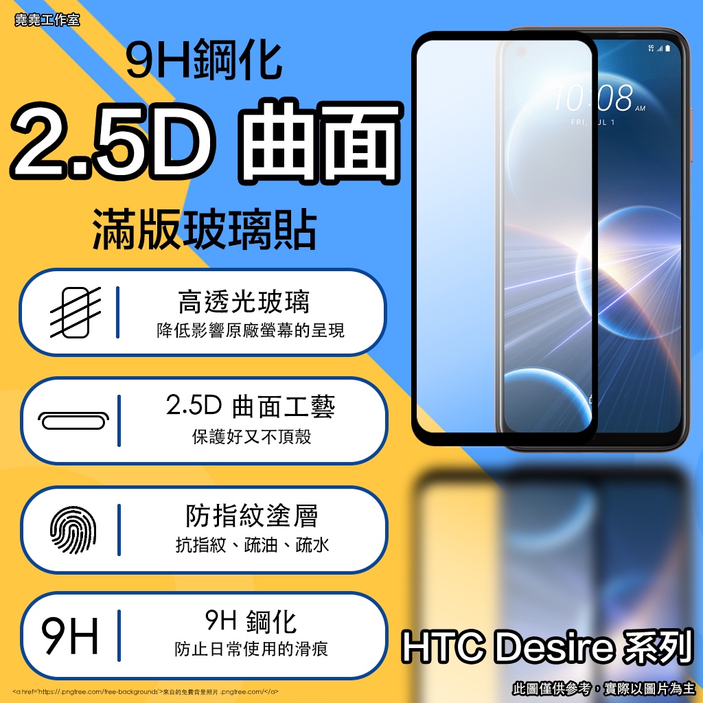 HTC Desire 滿版 玻璃貼 保護貼  desire 22 pro 21 pro 20 pro 19s 12s