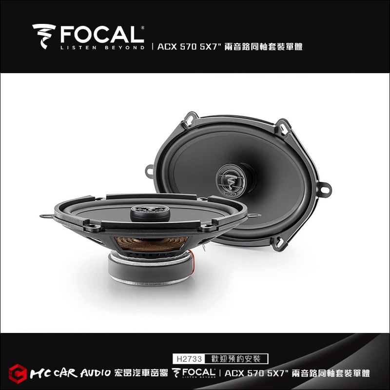 【宏昌汽車音響】法國FOCAL ACX 570 5X7" 兩音路同軸套裝單體喇叭 H2733