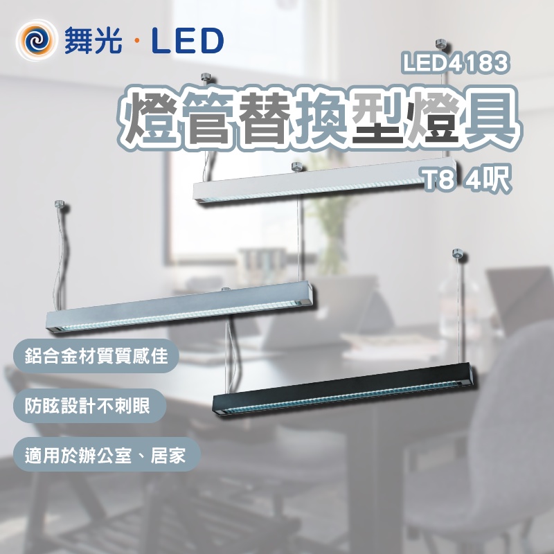 舞光 LED燈管替換型燈具 LED4183 T8 4尺 空台 國家CNS認證