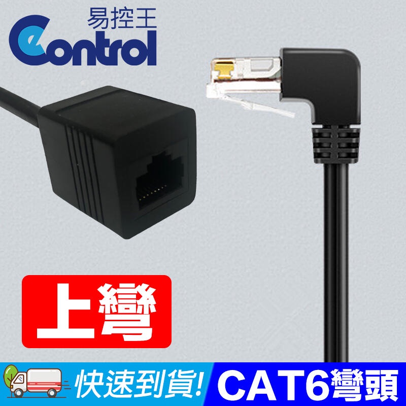 易控王 0.5M CAT6網路彎頭延長線 上彎/下彎/左彎/右彎 30-637~30-637-03