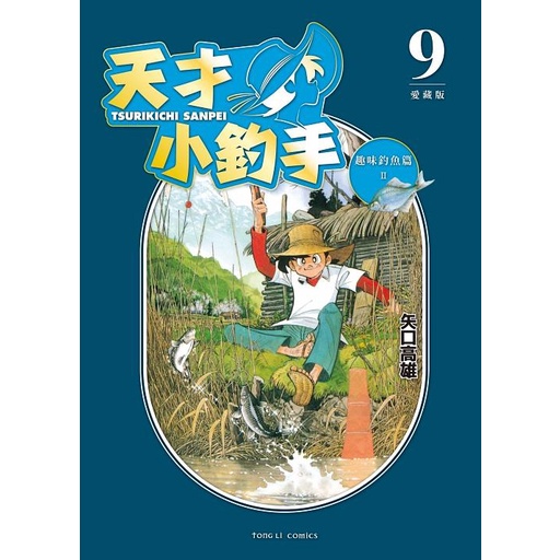 天才小釣手愛藏版 9/矢口高雄 eslite誠品