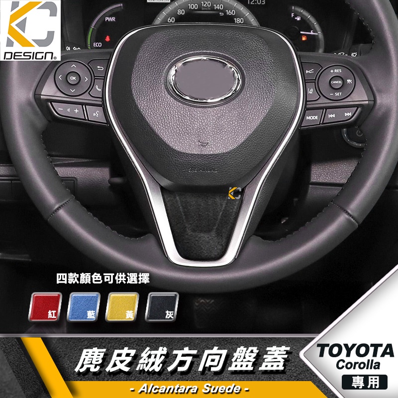 豐田 TOYOTA ALTIS 12 Cross AURIS 轉向貼 方向盤 貼 麂皮 翻毛皮 Alcantara