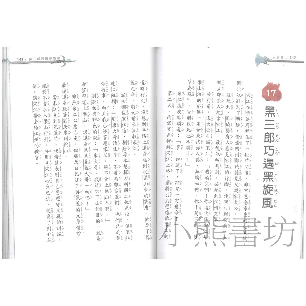 聚光文創兒童古典文學三國演義西遊記紅樓夢水滸傳莊典亮老師著作 蝦皮購物