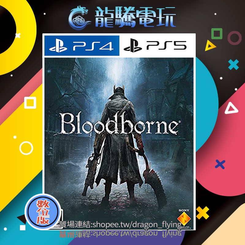 【龍騰電玩】PS4 &amp; PS5 遊戲 血源詛咒 中英韓文版 (數位版) 永久認證版/永久隨身版