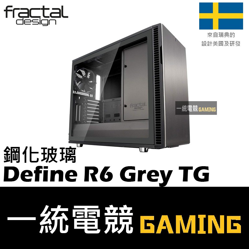 【一統電競】Fractal Design Define R6 Grey TG ATX機殼 鋼化玻璃