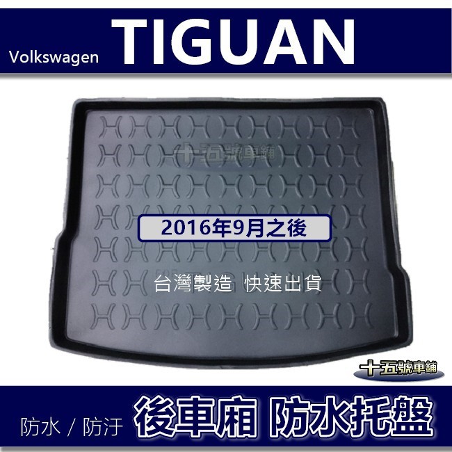 【後車廂防水托盤】福斯VW TIGUAN 五人座（2016年9月之後）防水防污 後車廂墊 後廂墊 置物墊 防水 後車箱墊