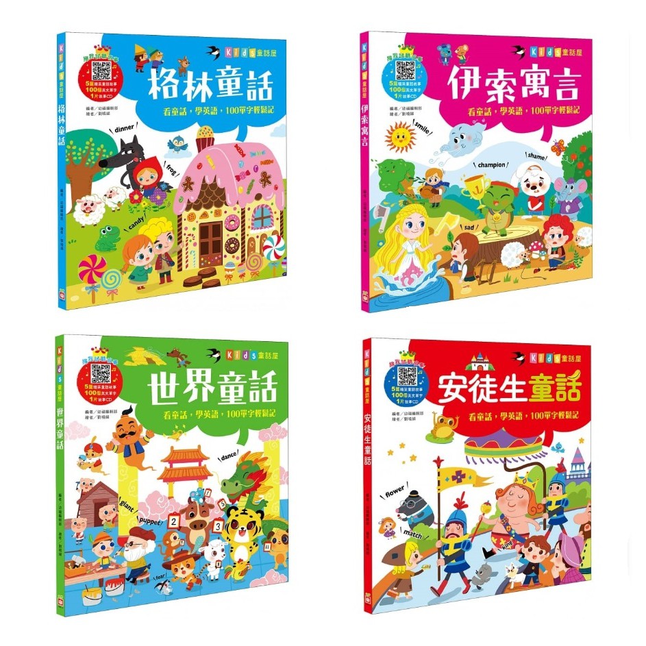 幼福-kid's童話屋：【附故事CD】世界童話/伊索寓言/格林童話/安徒生童話