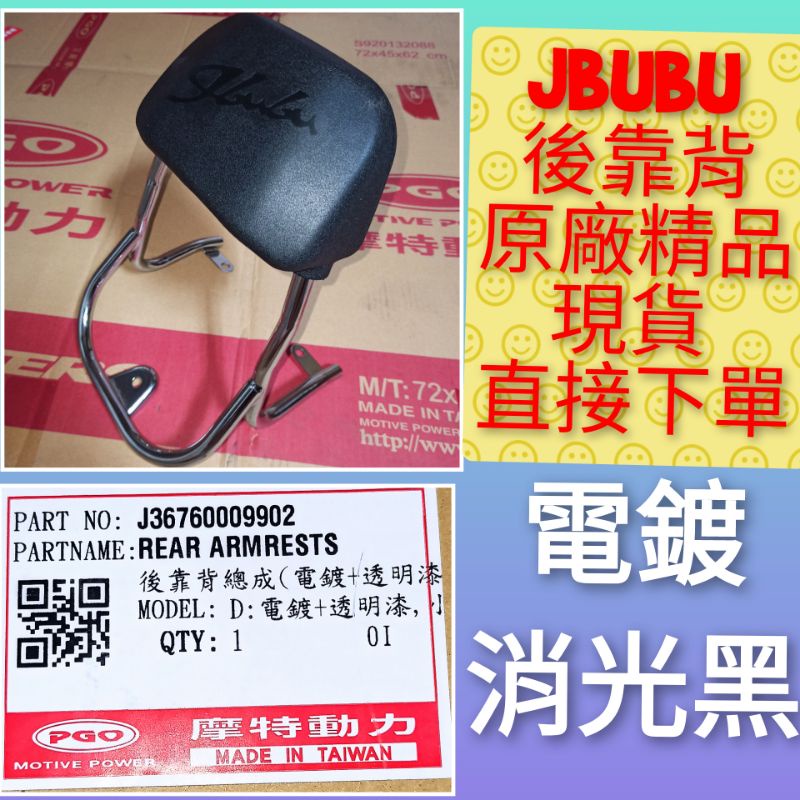 PGO摩特動力 Jbubu 精品後靠背 原廠 精品 電鍍 消光黑 原廠 精品 後靠背 Jbubu 現貨 原廠精品 後靠背