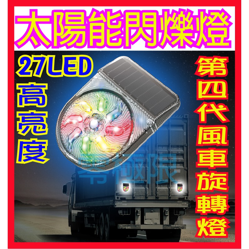 附發票 2023年最新款 台灣出貨 旋轉風車燈 第四代27燈 LED太陽能爆閃燈 警示燈 邊燈 後尾燈 側燈 太陽能燈