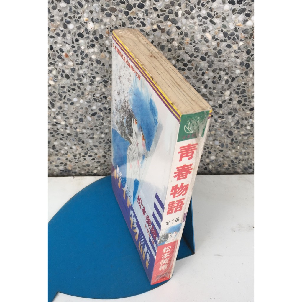 101書舖 青春物語 全一冊 松本美緒 未拆封特價小本漫畫 長鴻出版 蝦皮購物