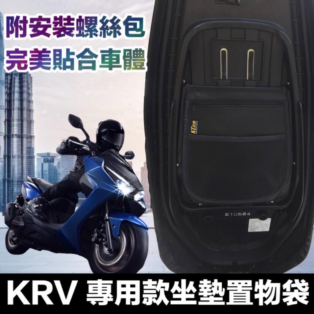 KYMCO KRV180 機車置物袋 KRV 180 車廂置物袋 內置物袋 機車收納袋 收納袋 收納包 巧納包 機車配件