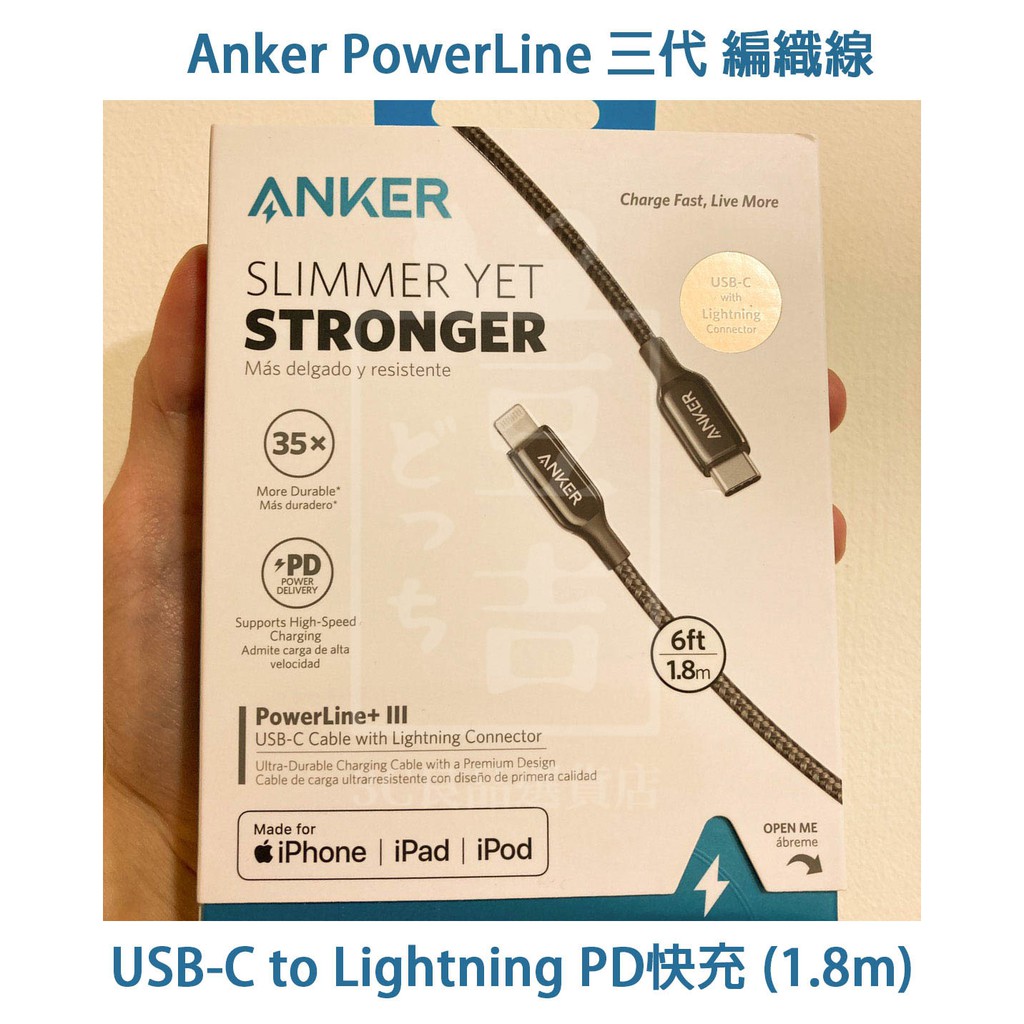 【現貨正品】MFi 認證Anker 編織充電線  三代 1.8m PD快充 充電線 USB-C to Lightning