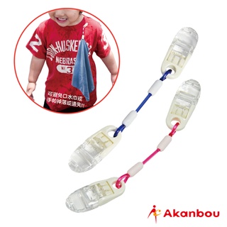 小妤媽 Akanbou-日本製 手帕巾鏈夾(2色任選) AK335890 雙頭夾 幼稚園手帕夾