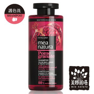 美娜圖塔 mea natura 紅石榴亮麗護色髮浴300ml (染後髮質適用)