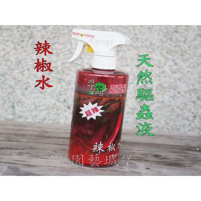 【園藝城堡】翠筠辣椒水 驅蟲水(500ml) 園藝驅蟲液 天然無毒 驅蟲殺菌