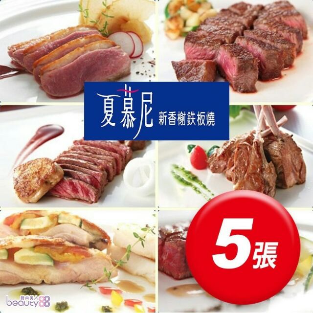 【一丁行】【王品集團】夏慕尼新香榭鐵板燒套餐禮券 1張/2張5/張 團購餐卷 禮卷