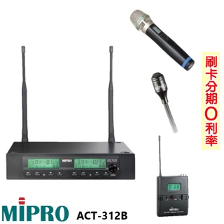【MIPRO 嘉強】ACT-312B 無線麥克風組 (手持+發射器+領夾式)全新公司貨