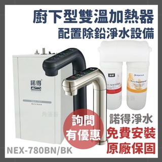 詢問有優惠 諾得 淨水 廚下型 雙溫 加熱器 飲水機 淨水器 除鉛 軟水 NEX-780 BN BK 24.2.351