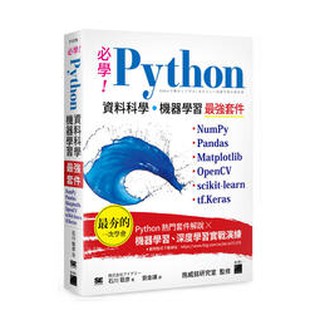 益大資訊~必學!Python資料科學‧機器學習最強套件 9789863126157 旗標 F1378
