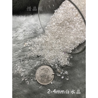 《惜晶緣》天然 白水晶 碎石 2-5mm 超細 小 迷你 消磁淨化 適用水晶枕