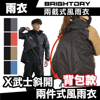 Brightday X武士 斜開兩件式風雨衣｜背包款