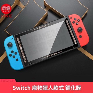 任天堂 SWITCH NS 良值 螢幕 平板 主機 專用 9H 鋼化玻璃保護貼 螢幕保護貼 L490 魔物獵人 崛起