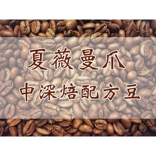 夏薇曼爪配方 中深焙 咖啡豆 咖啡禮盒