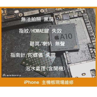 【iPro手機維修中心】iPhone 6s 6splus 無法拍照 黑屏 指紋 HOME鍵 失效 聽筒 喇叭 無聲
