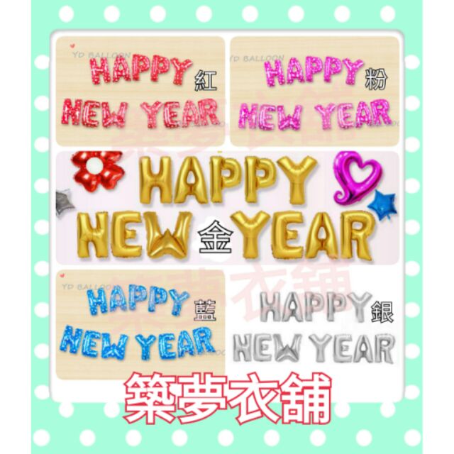 HAPPY New year 氣球 新年快樂 跨年佈置 2017 店面佈置