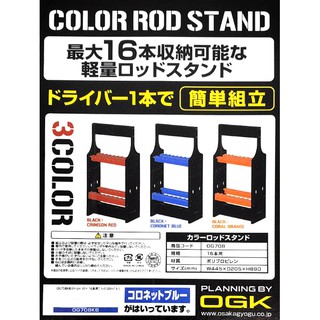 【民辰商行】 OGK 釣竿架 最大16組收納 簡單組立 COLOR ROD STAND 445*205*890mm