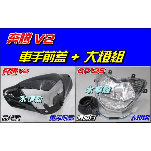 【水車殼】光陽 奔騰V2 車手前蓋 晶燦黑(黑色) + GP125 (無小燈款) 高低可調式 大燈組 奔騰 改H4單燈