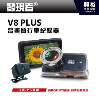 興裕 【發現者】V8 plus 高畫質行車紀錄器＊前後SONY雙鏡頭/支援倒車顯影/WDR/超廣角175度