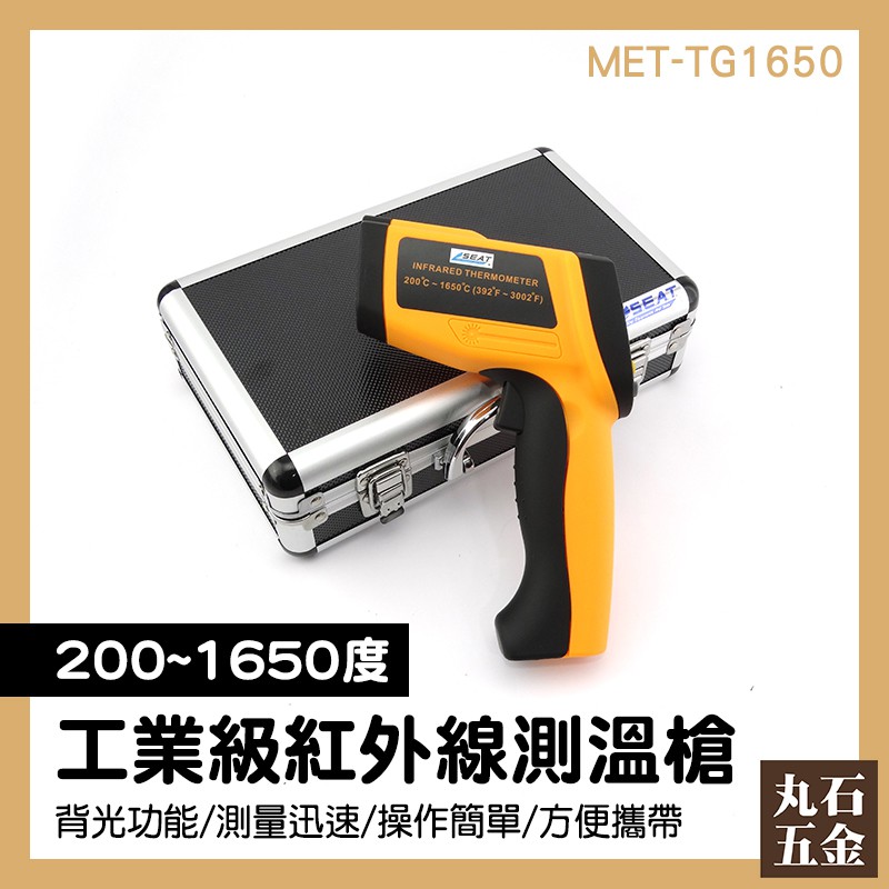 紅外線感溫槍 感溫槍 紅外線測溫槍距離 1650度 台灣現貨 MET-TG1650 高精度