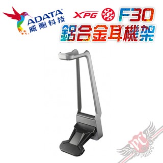 ADATA 威剛科技 XPG F30 鋁合金耳機架 PC PARTY