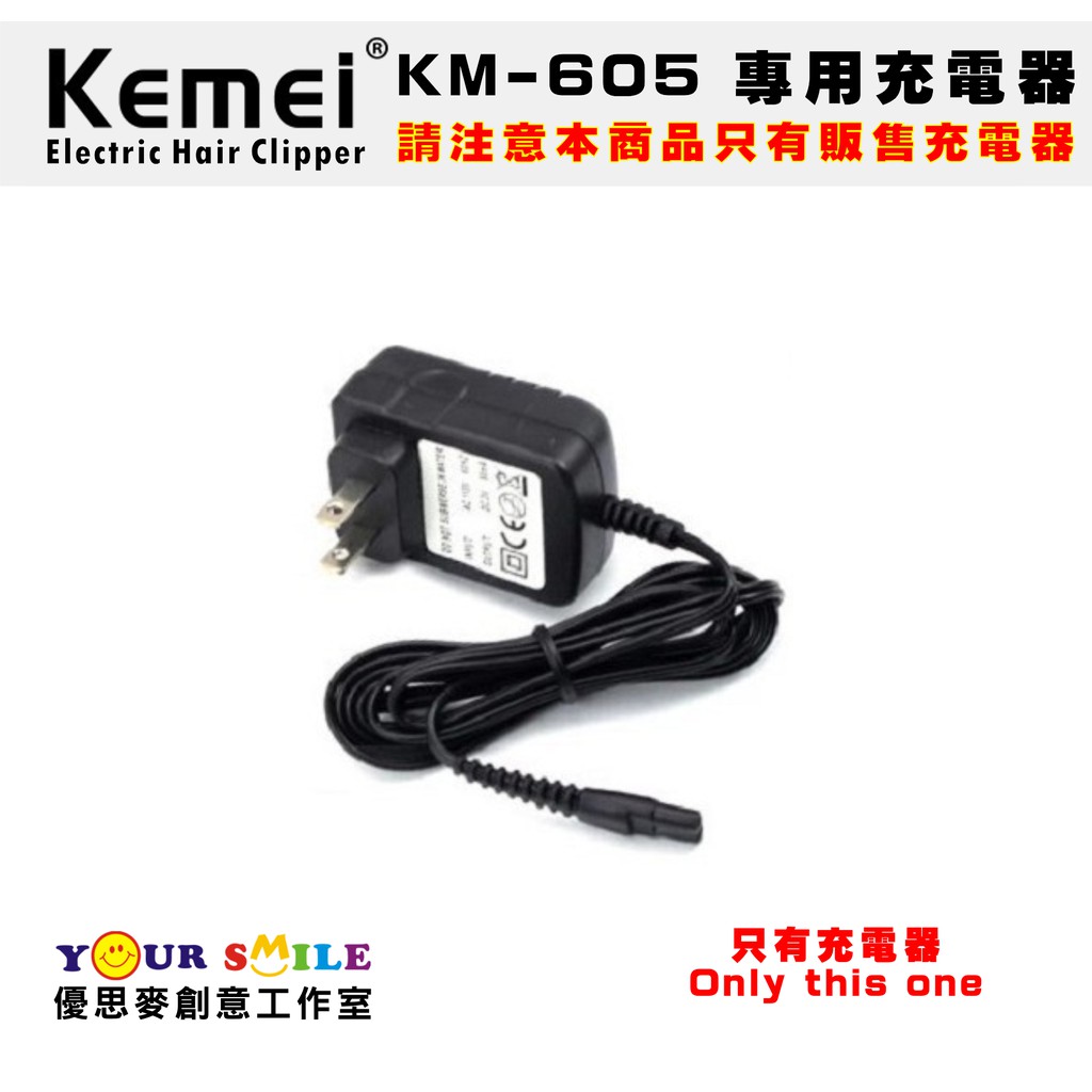 科美原廠公司貨 KM-605 專用充電器110V 另有220V KM605 插頭 科美 理髮器 電推剪 電剪 充電器