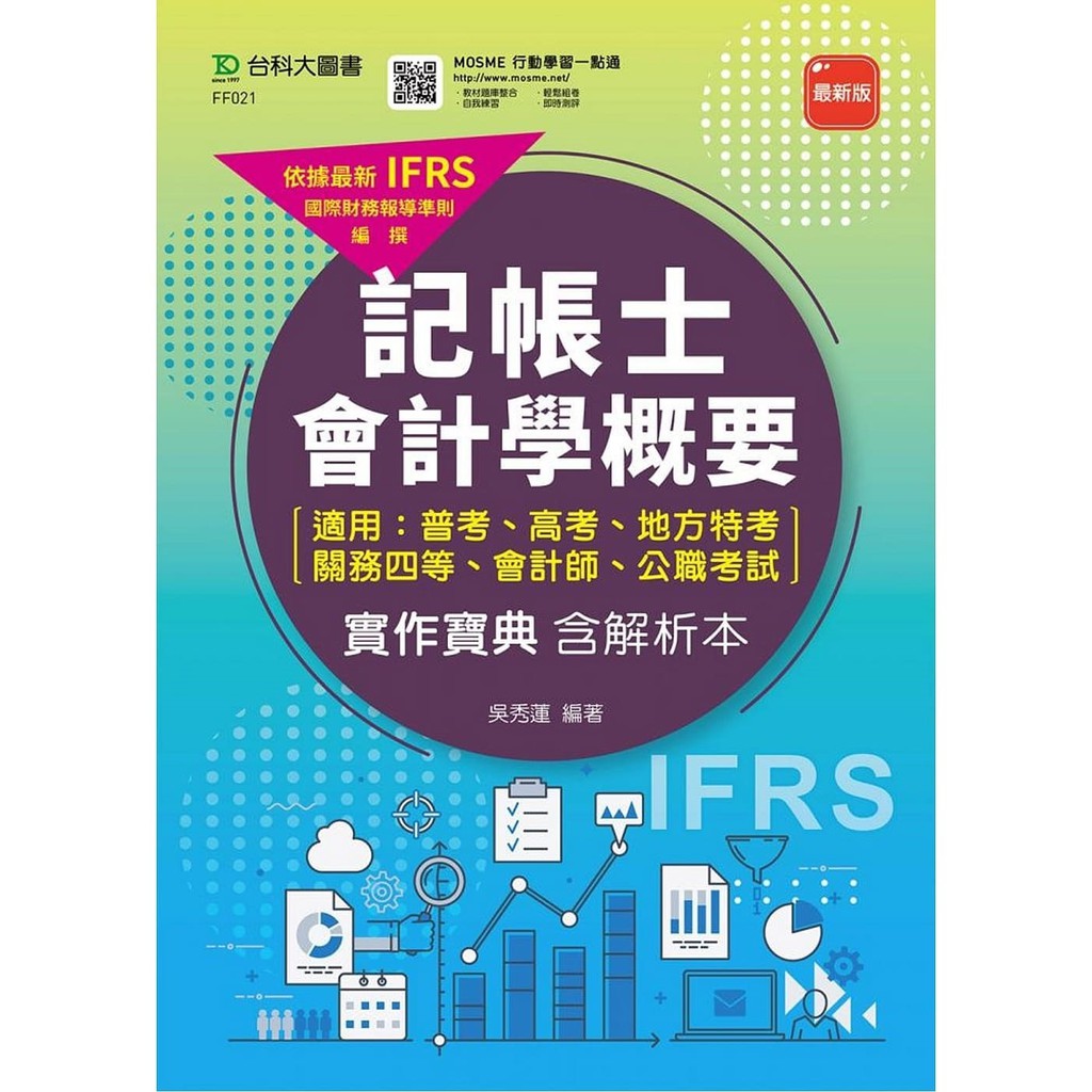 記帳士會計學概要實作寶典含解析本的價格推薦- 2025年12月| 比價比個夠BigGo