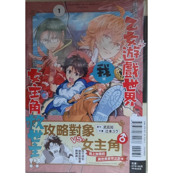 我被轉送到乙女遊戲世界 成為女主角兼救世主 全新 1 武凪知 辻本ユウ李李豬書坊 蝦皮購物
