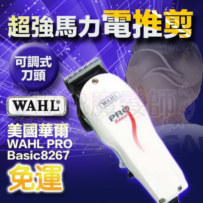 (現貨免運)美國原裝 華爾WAHL PRO Basic電推剪 可調式刀頭 超強力馬達 電動理髮器 男士理髮 電剪