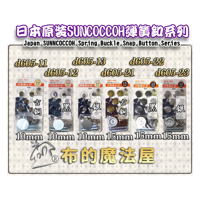【布的魔法屋】d605-系列日本製 Suncoccoh銀色6組入彈簧釦-附打具(日本四合釦,按釦,拼布壓釦,彈簧四合扣)