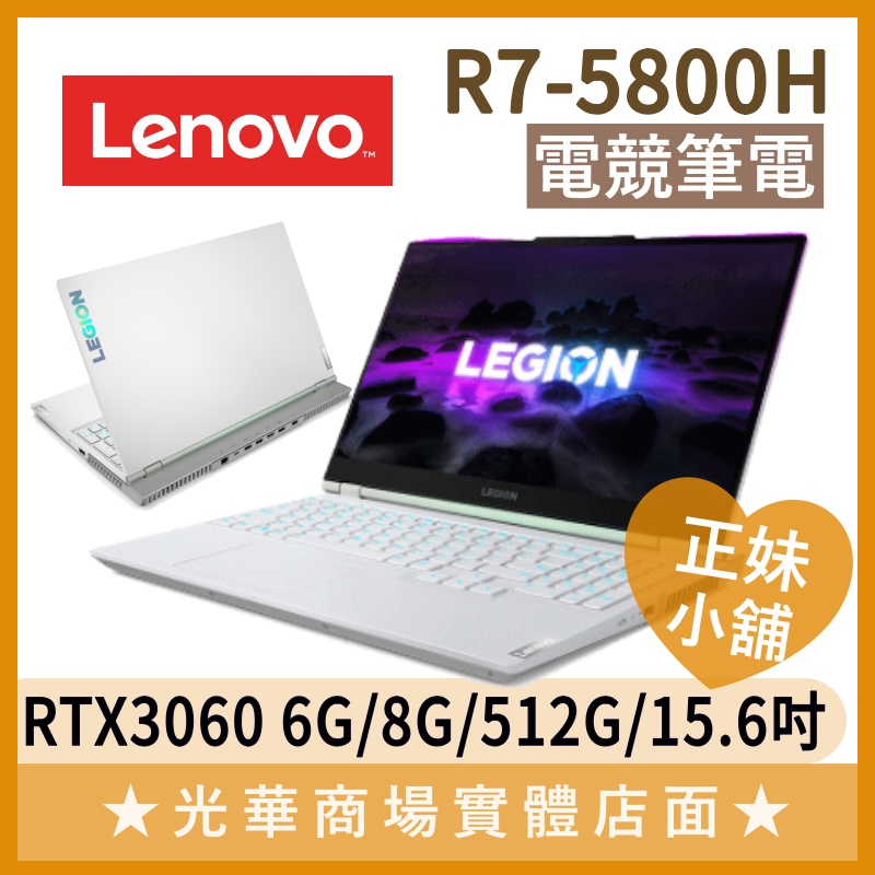 Q妹小舖❤ Legion 5 82JU0131TW R7/3060 15.6吋 聯想Lenovo 電競 繪圖 白 筆電