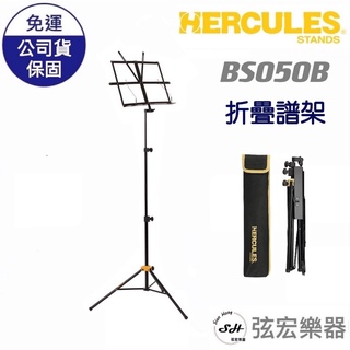 【現貨】HERCULES BS050B 小譜架 折疊式譜架 附原廠譜架袋 譜架 摺疊中譜架 海克力斯 樂譜架