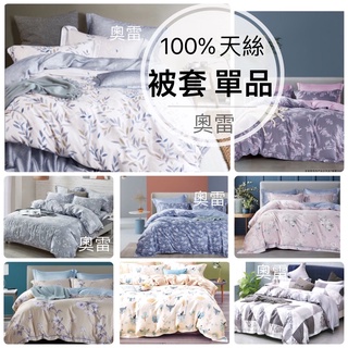 奧雷 100%天絲 TENCEL 有拉鍊｜薄被套 兩用被 現貨